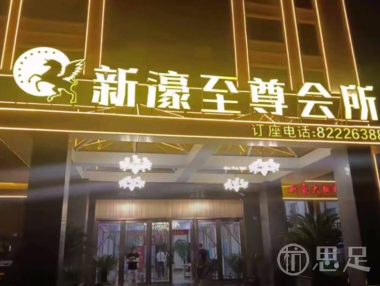 新濠至尊会所