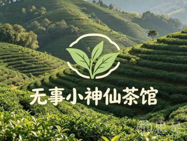 无事小神仙茶馆