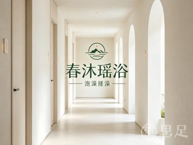 春沐瑶浴·泡澡搓澡