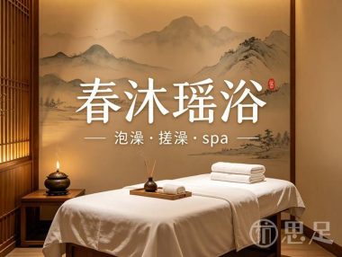 春沐瑶浴泡澡·搓澡·spa