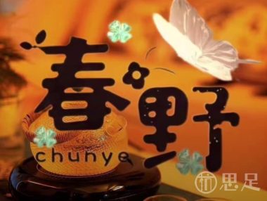 春野SPA