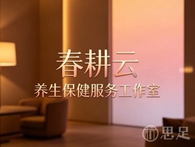 杭州市钱塘区春耕云养生保健服务工作室