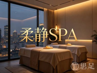 柔静SPA(下沙店)