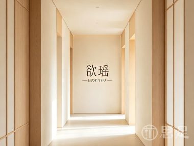 欲瑶日式水疗SPA