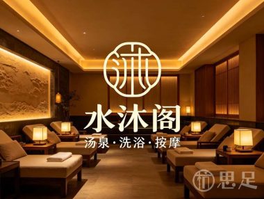 水沐阁汤泉·洗浴·按摩