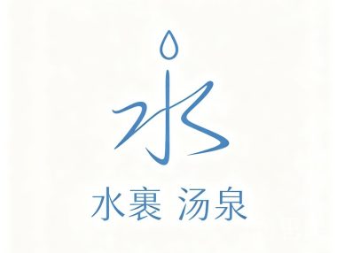 水裹·汤泉(钱江世纪公园