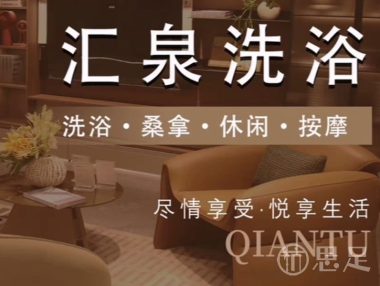 汇泉洗浴