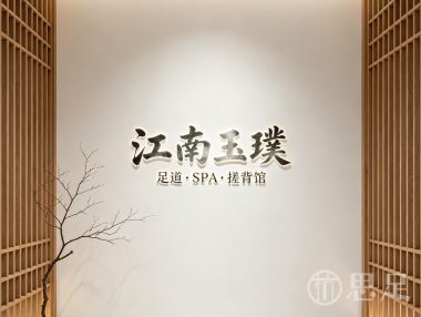 江南玉璞·足道·SPA·搓背馆(东站店)