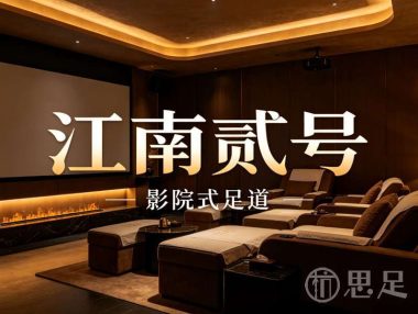 江南贰号·影院式足道(星光街店)