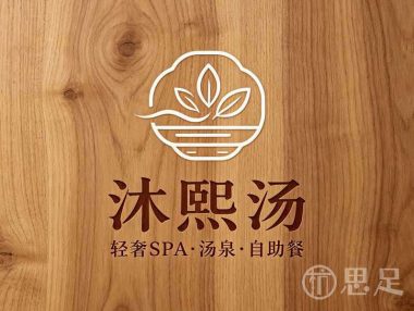 沐熙汤·轻奢SPA·汤泉·自助餐
