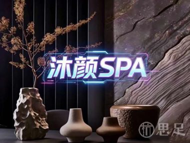 沐颜·SPA