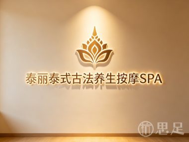泰丽泰式古法养生按摩SPA