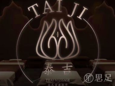 泰吉·泰式古法拨筋SPA