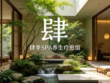 浔境SPA