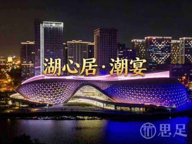 湖心居·潮宴