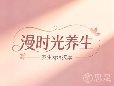 漫时光养生