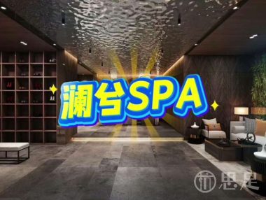 澜兮SPA
