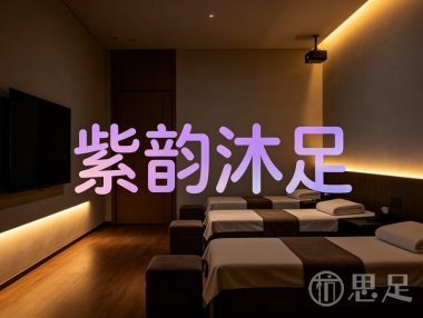 紫韵沐足