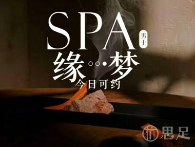 缘梦SPA