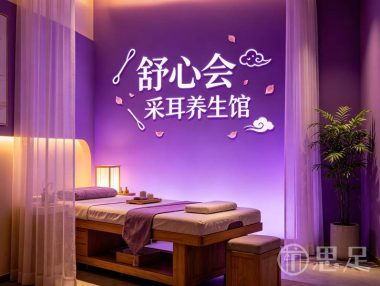 舒心会采耳养生馆