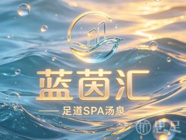 蓝茵汇足道SPA汤泉(城东店)