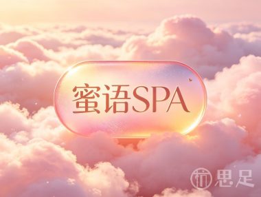 蜜语spa