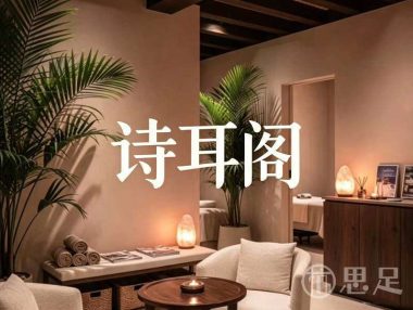 诗耳阁·养生