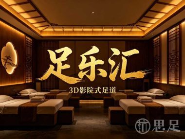 足乐汇3D影院式足道(市心北路店)