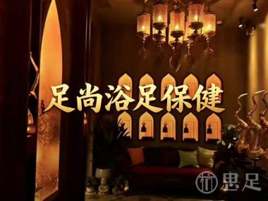 足尚浴足保健(紫荆花路店)