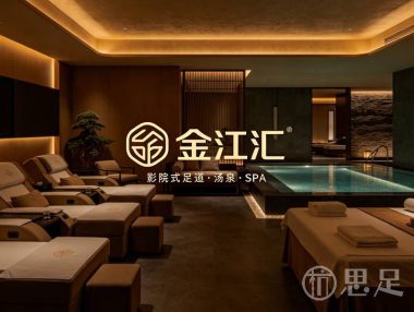 金江汇影院式足道·汤泉·SPA(滨江店)