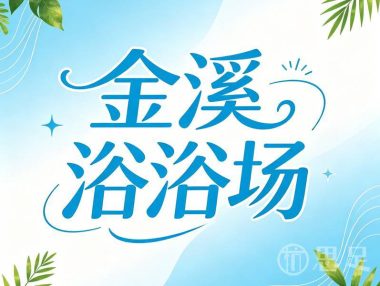 金溪浴浴场