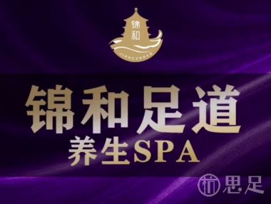 锦和足道养生SPA