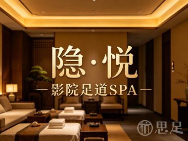 隐·悦影院足道SPA(滨江店)