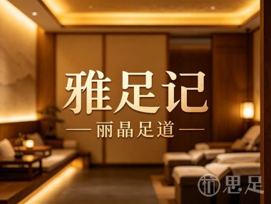 雅足记·丽晶·足道