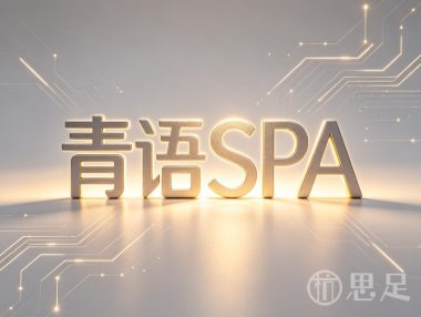 青语SPA