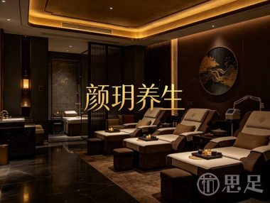 颜玥养生(闸弄口街道店)
