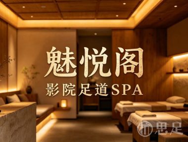 魅悦阁影院足道SPA(义蓬店)