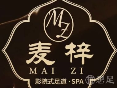 麦梓影院式足道·SPA(石桥店)