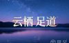云栖足道·影院汤泉·高奢SPA