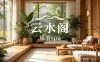 云水阁瑶浴