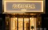 云泽畔美业(石桥店)