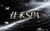 佳禾SPA