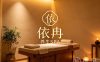 依冉养生SPA