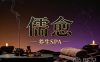 儒愈养生SPA