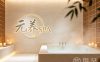 元养SPA