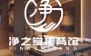 净之堂搓背馆