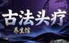 古法头疗养生馆