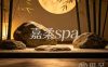 嘉柔spa(宝龙标杆店)