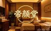 帝颜堂