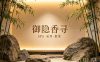 御隐香寻SPA·采耳·推拿